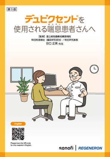 デュピクセント®を使用される喘息患者さんへ